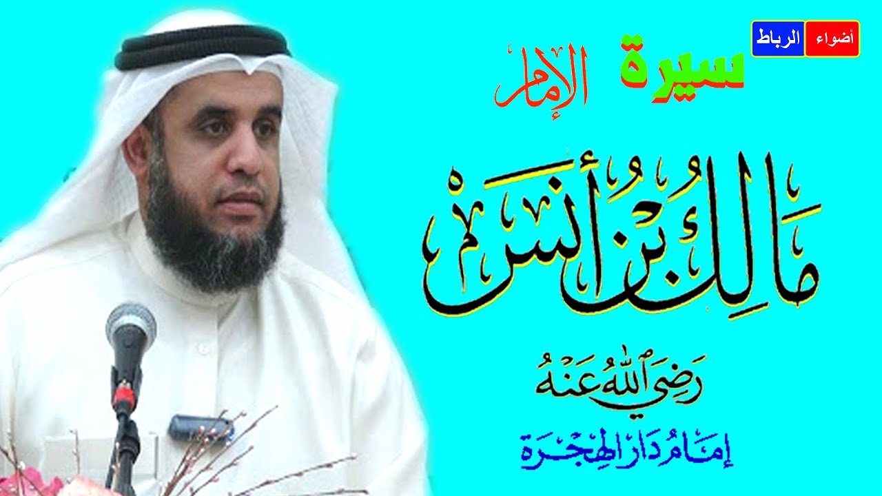 سيرة الإمام مالك بن أنس ** إمام دار الهجرة  ** وقصة محنتة ** محاضرة شيقة ورائعة بشرح مبسط جدا🌹🌼🌳