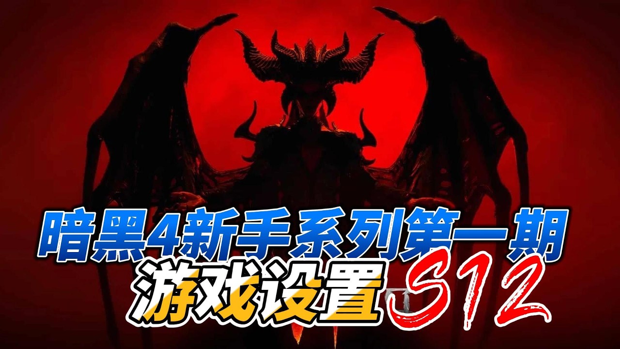 【暗黑4（Diablo 4）】想玩好暗黑4这些必要 游戏设置 少不了