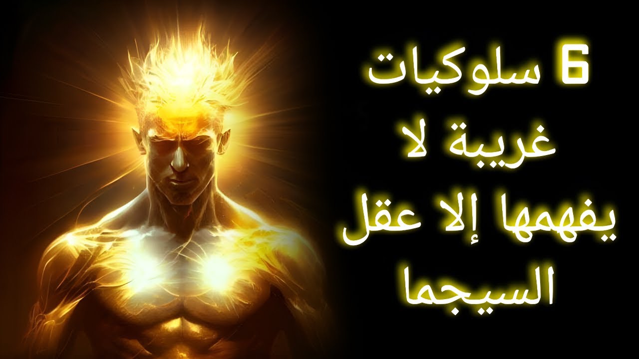 6 تصرفات يراها الناس غريبة… لكنها منطقية تماماً لعقلية السيجما
