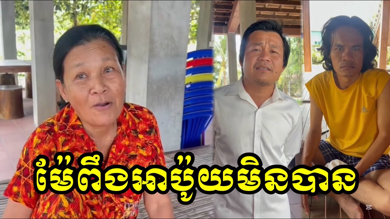 ម៉ែពឹងអាប៉ូយមិនបាន