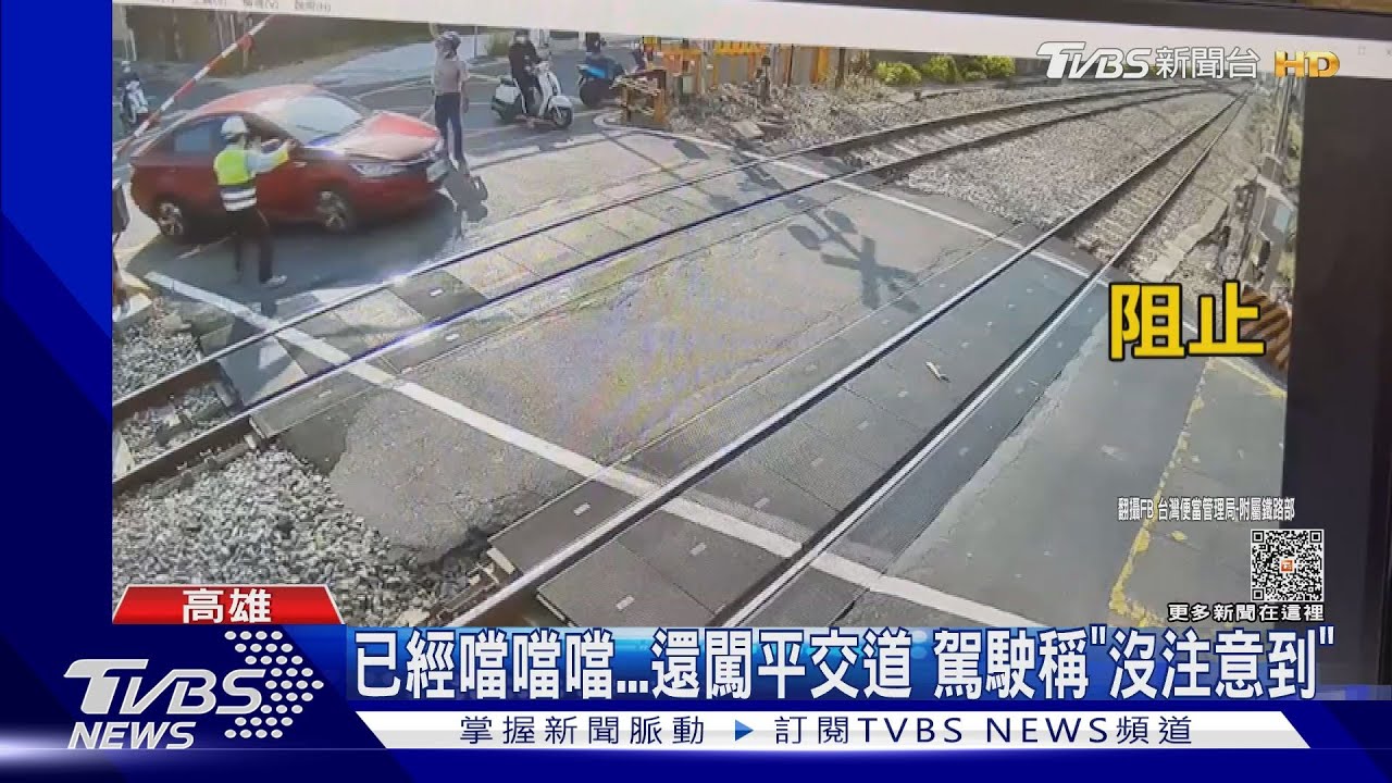 都已經噹噹噹了...還闖平交道 駕駛稱「沒注意到」｜TVBS新聞@TVBSNEWS01