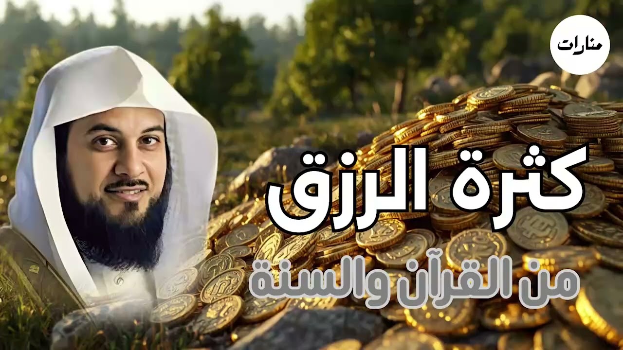 أسباب زياده الرزق|الشيخ محمد العريفي