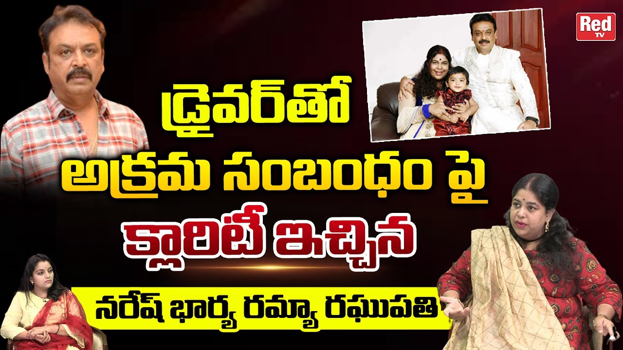 Naresh Wife Ramya Raghupathi Clarity On Affair With Driver | Ramya Raghupathi Interview |REDTVTelugu