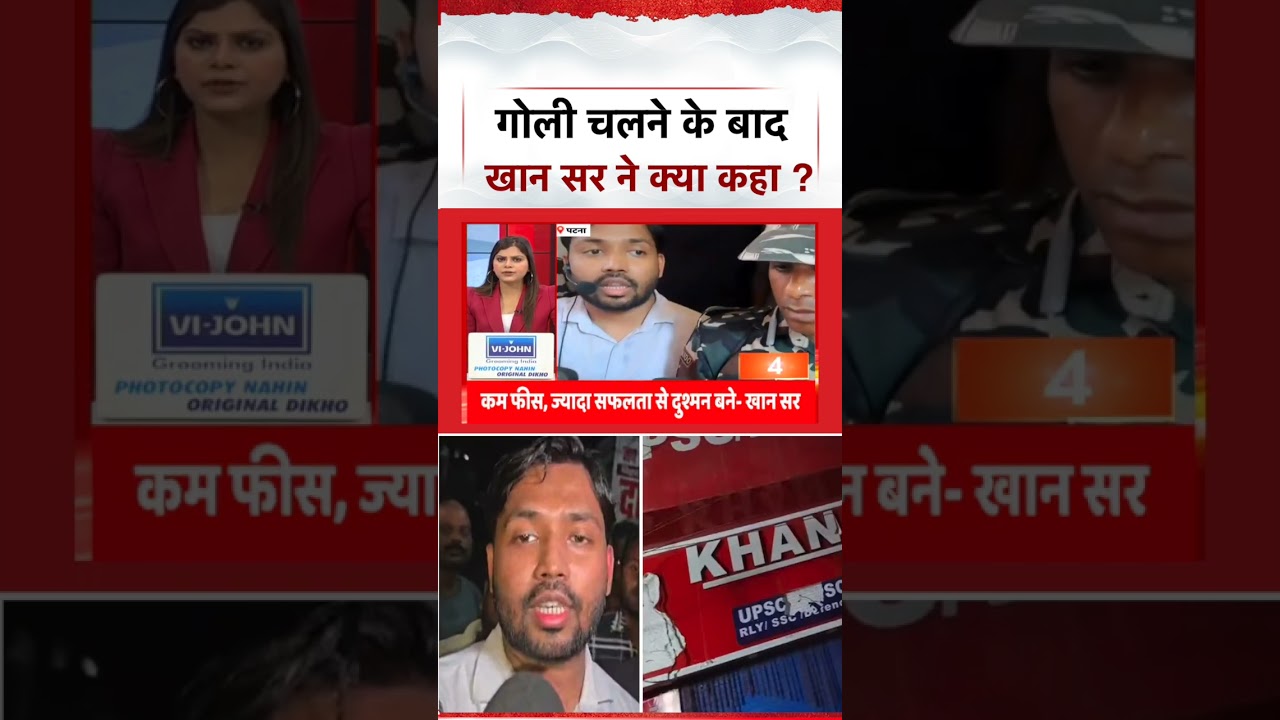 Khan sir coaching firing: गोलियां चलने के बाद खान सर ने क्या कहा ? | Patna | Bihar News