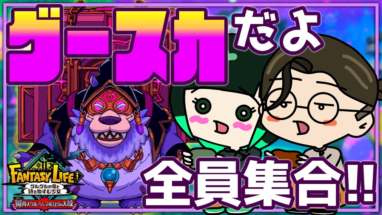 【ファンタジーライフi】真始祖ドラゴン討伐の為に素材集め！ グースカ大陸！【始祖ドラゴン】