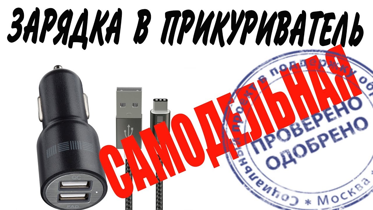 ✔️Как сделать ЗАРЯДНОЕ УСТРОЙСТВО USB ЗАРЯДКА В ПРИКУРИВАТЕЛЬ лайфхак diy своими руками
