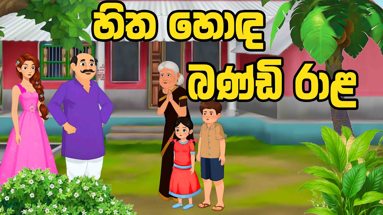 හිත හොඳ බන්ඩි රාළ(hitha honda bandi rala)