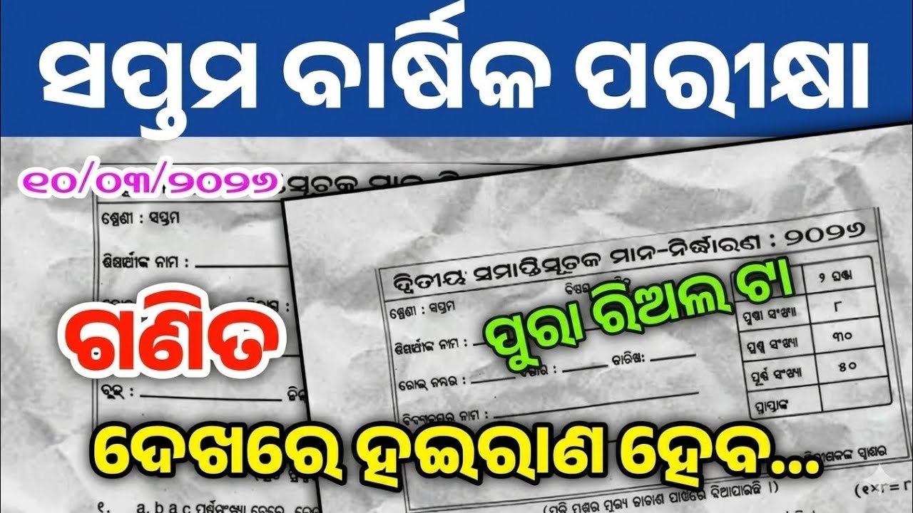 ସପ୍ତମ ଶ୍ରେଣୀ ବାର୍ଷିକ ପରୀକ୍ଷା ଗଣିତ ରିଅଲ🔥ପ୍ରଶ୍ନପତ୍ର ୨୦୨୬||7th class annual exam Mathmatics Black real💯