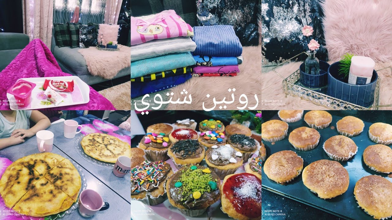 روتين شتوي🥺 روتين البرد😭 واش طيبت للقهوي 🧁كسري محشية👇 راني تحت الكفرطا ارواحو ونسوني