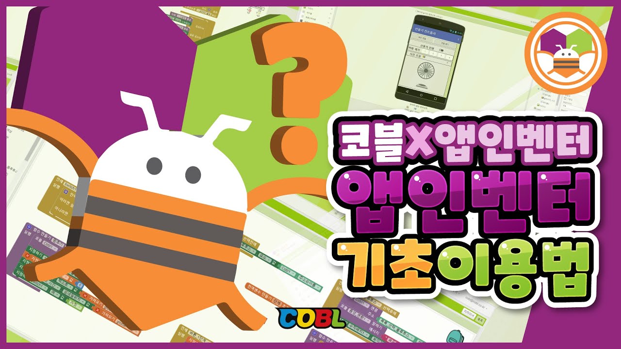 [코딩교구]코블 앱인벤터#1. 앱인벤터 기초이용법! 코블S로 앱인벤터를 배워보자