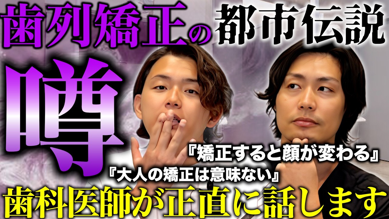 さすがにそれはない…。巷に広がる矯正の都市伝説をぶった斬ります