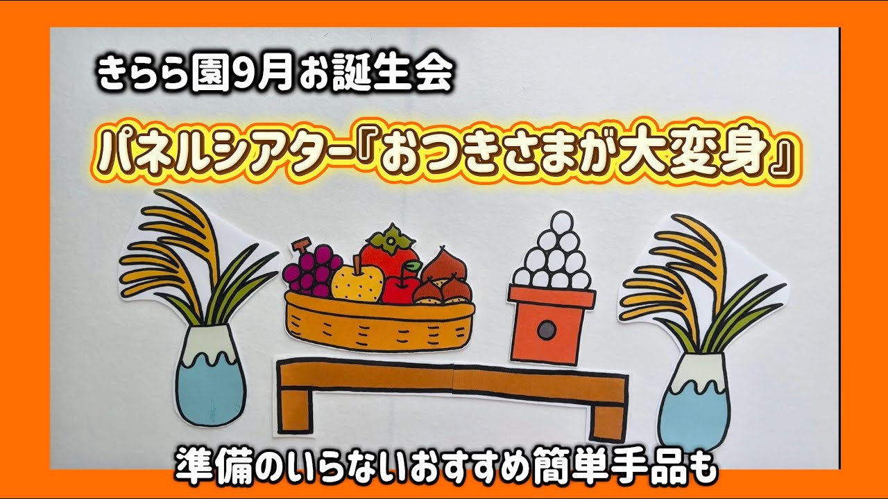 9月のお誕生日会は『おつきさまが大変身』
