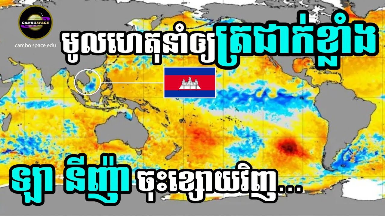 ហេតុអ្វីតំបន់យើង (កម្ពុជា) ចុះត្រជាក់ខ្លាំងខុសធម្មតា? (ឡា នីញ៉ា ចុះខ្សោយវិញ...)