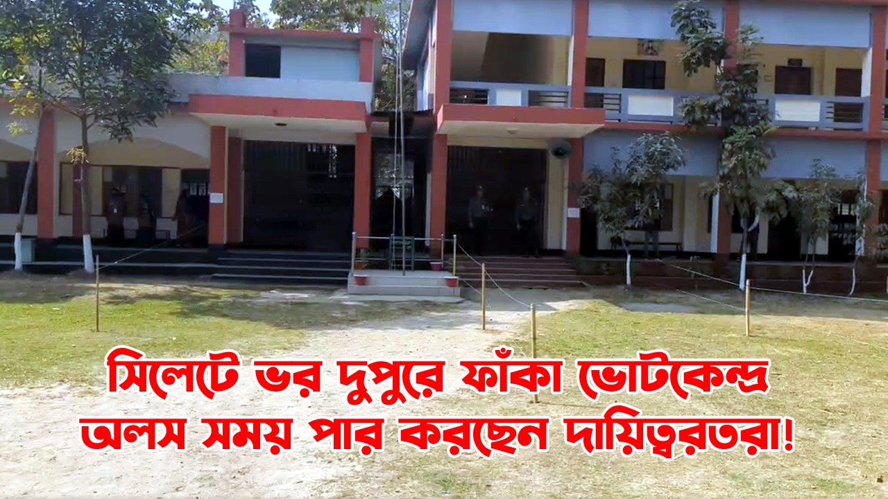 সিলেটে ভর দুপুরে ফাঁকা ভোটকেন্দ্র, অলস সময় পার করছেন দায়িত্বরতরা! || 13th Election || Sylhet News