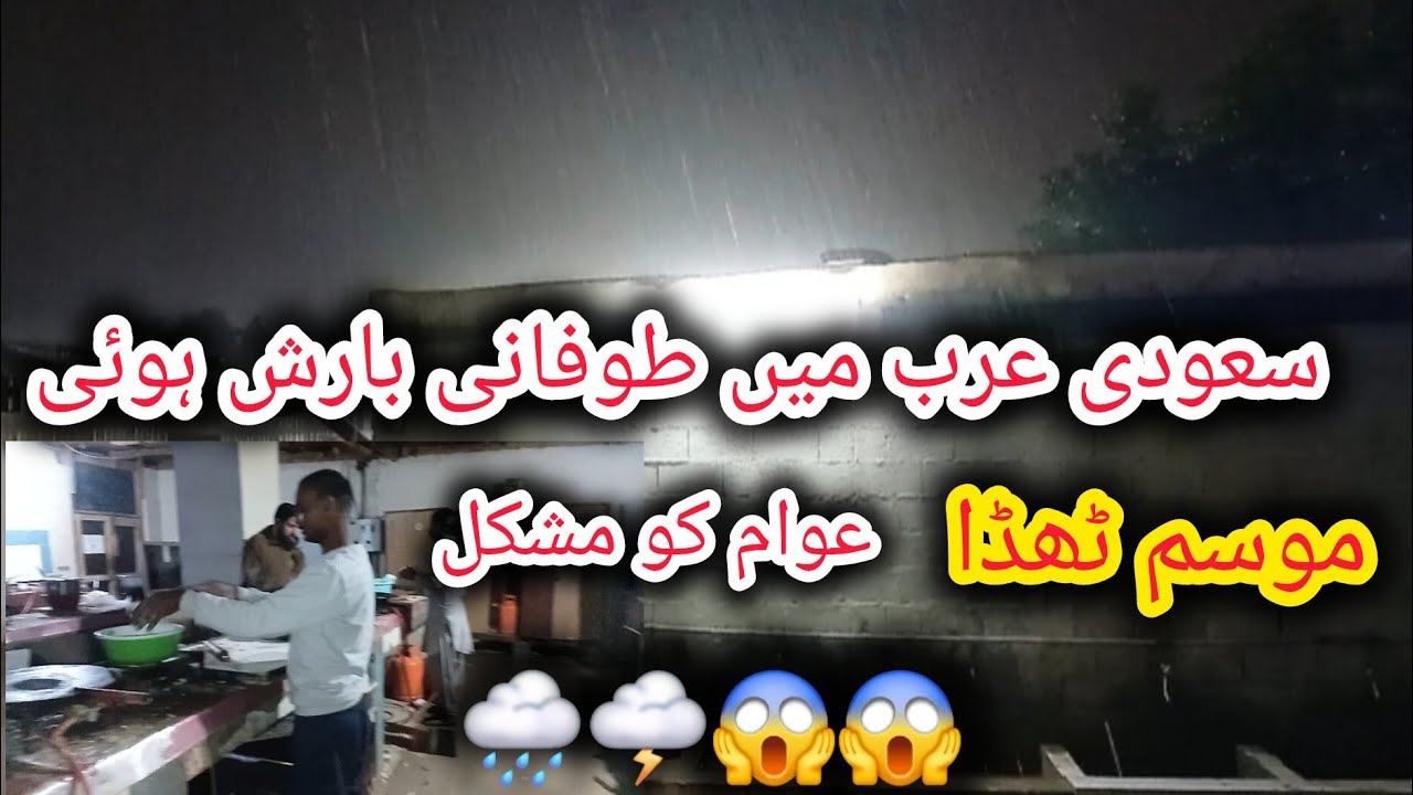 Saudi Arabia ma ka weahter beautiful بارش کی وجہ سے بہت ٹھنڈ 
