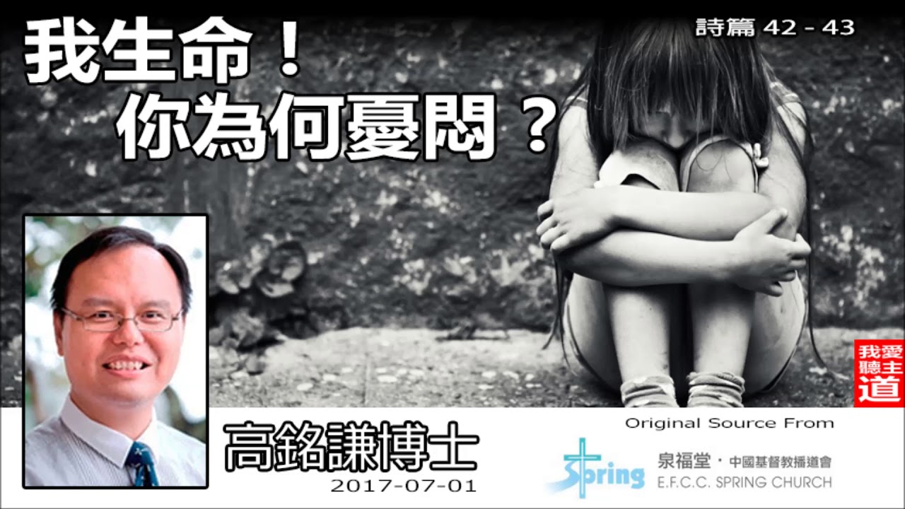 我生命! 你為何憂悶? (詩篇42-43) - 高銘謙博士