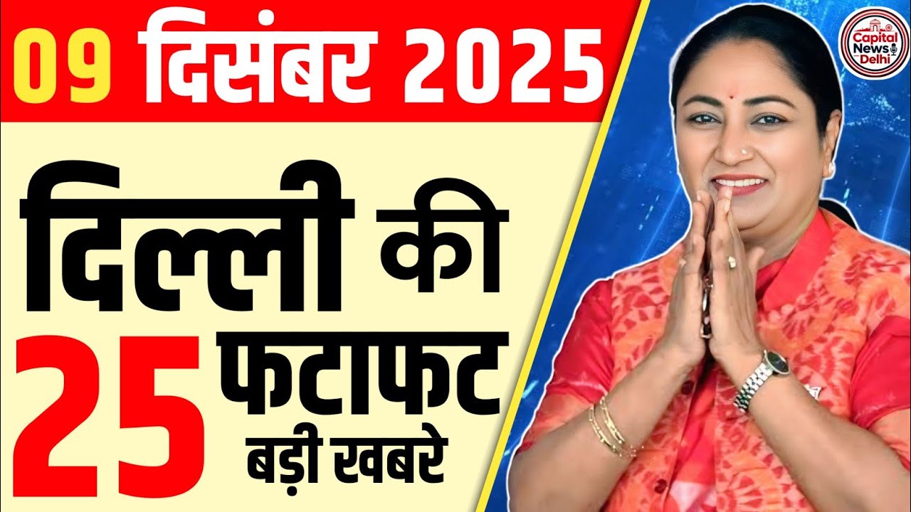9 December 2025 Delhi News, Breaking News, Delhi Samachar | CM Rekha Gupta, Parvesh Verma