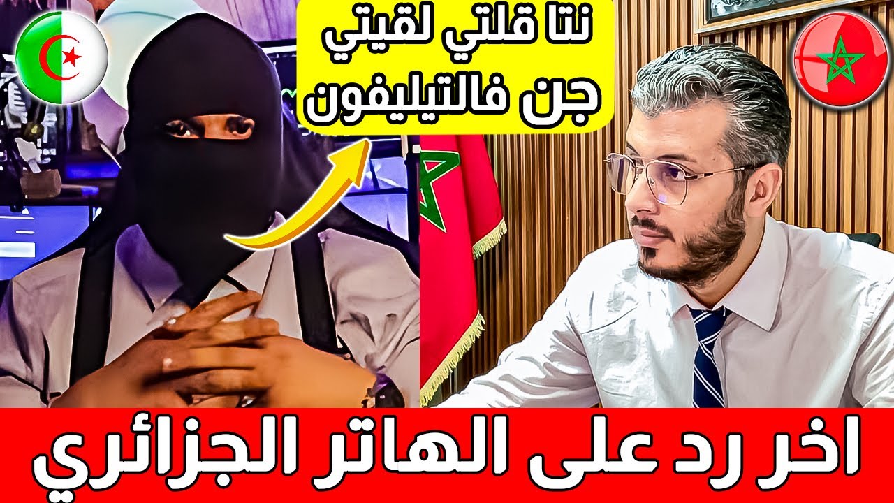 اخر رد من امين رغيب على الهاكر الجزئري اسماعيل ترمان لي بغا يقطع ضو والانترنت علا المغرب