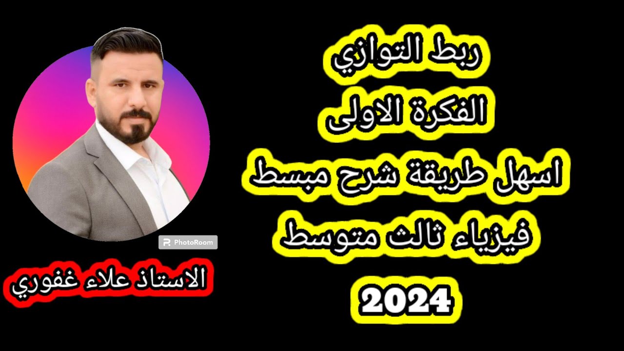 سؤال مرشح مهم جدا ربط التوازي الفكرة الاولى فيزياء ثالث متوسط