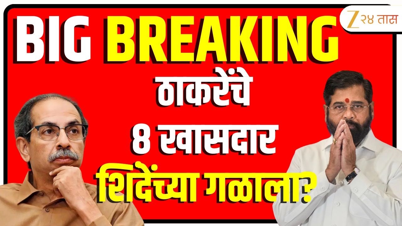 Eknath Shinde Vs Uddhav Thackeray LIVE | ठाकरेंचे 8 खासदार शिंदेंच्या गळाला? LIVE | Zee24Taas