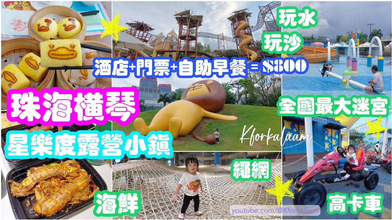 珠海橫琴星樂度露營小鎮⭐星奇塔無動力樂園🎉 #親子好去處 🥂酒店+門票+自助早餐=$800