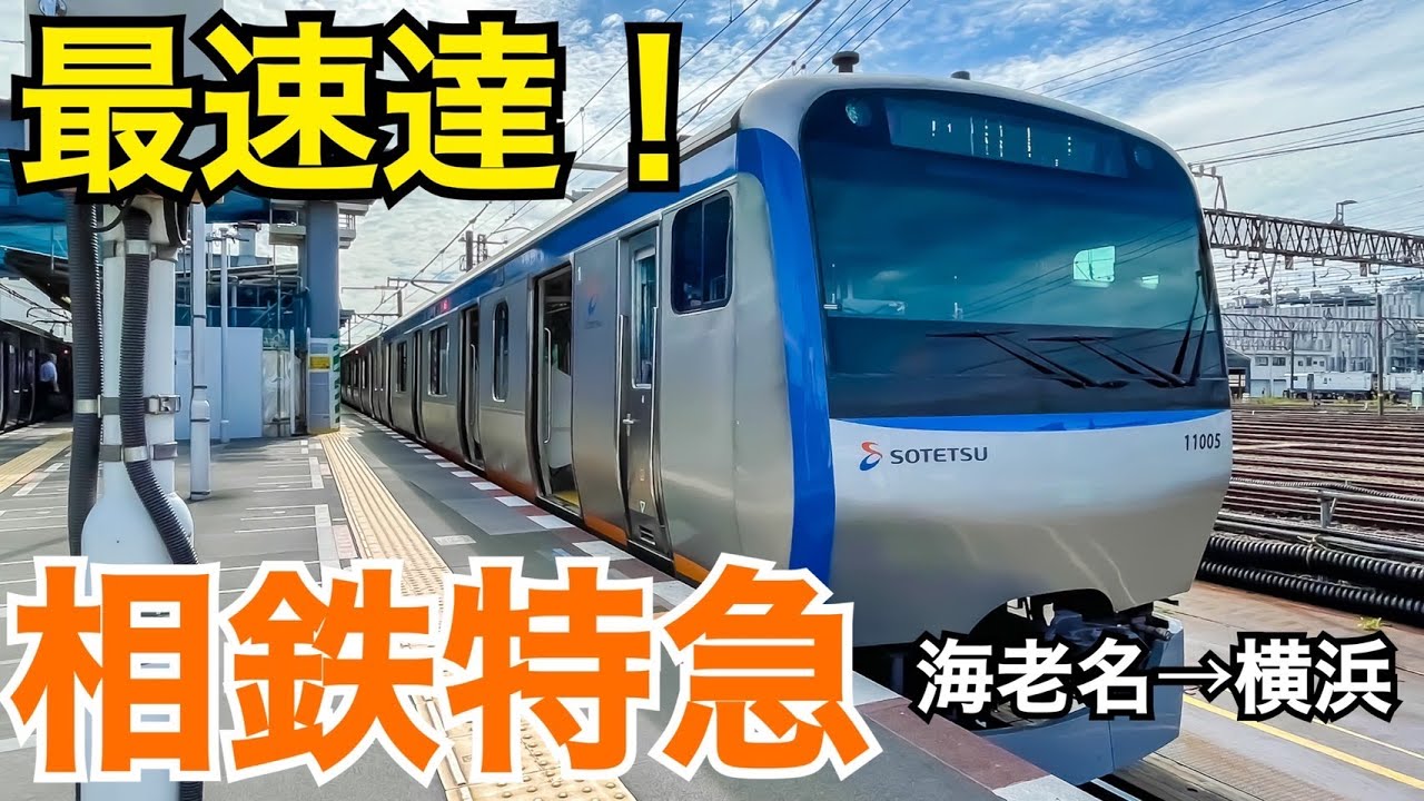 【最速達】相鉄線の特急に全区間乗車！相鉄本線全駅をご紹介！東急直通間近の相鉄は横浜も面白い！　海老名→横浜【相鉄全線乗りつぶしの旅】
