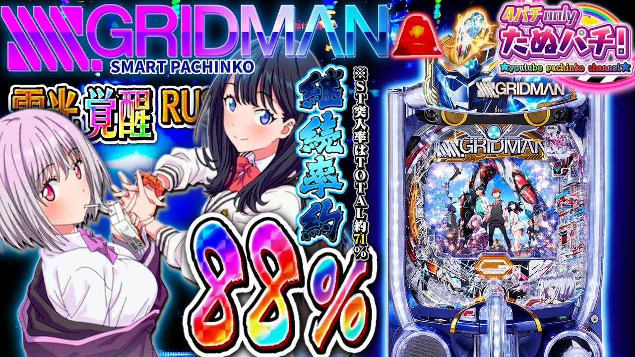 【新台】ニブイチで1,500発の約88%継続!! eスマパチ SSSS.GRIDMAN＜七匠＞2024年11月新台初打ち【たぬパチ！】