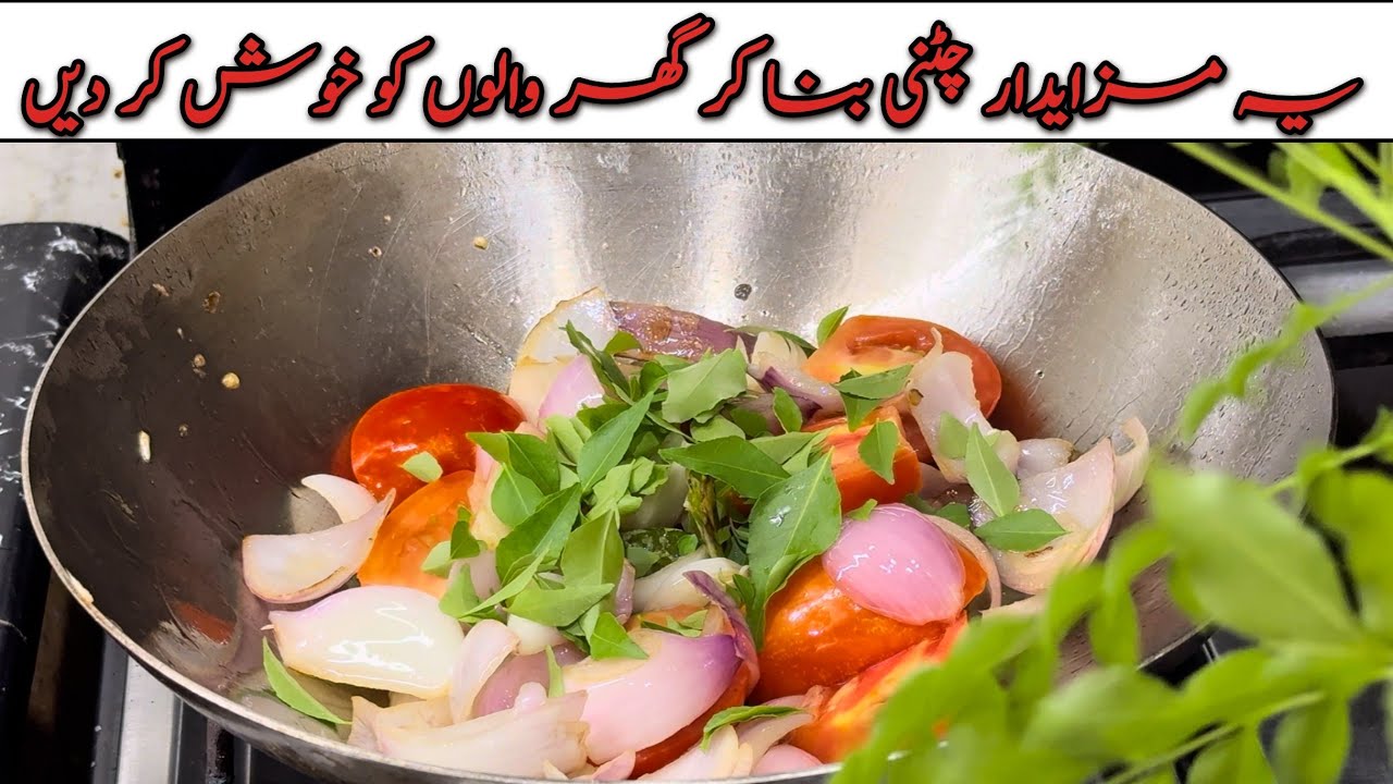 Tomato,Onion and Garlic Chutney Recipe |یہ مزایدار چٹنی بنا کر گھر والوں کو خوش کر دیں