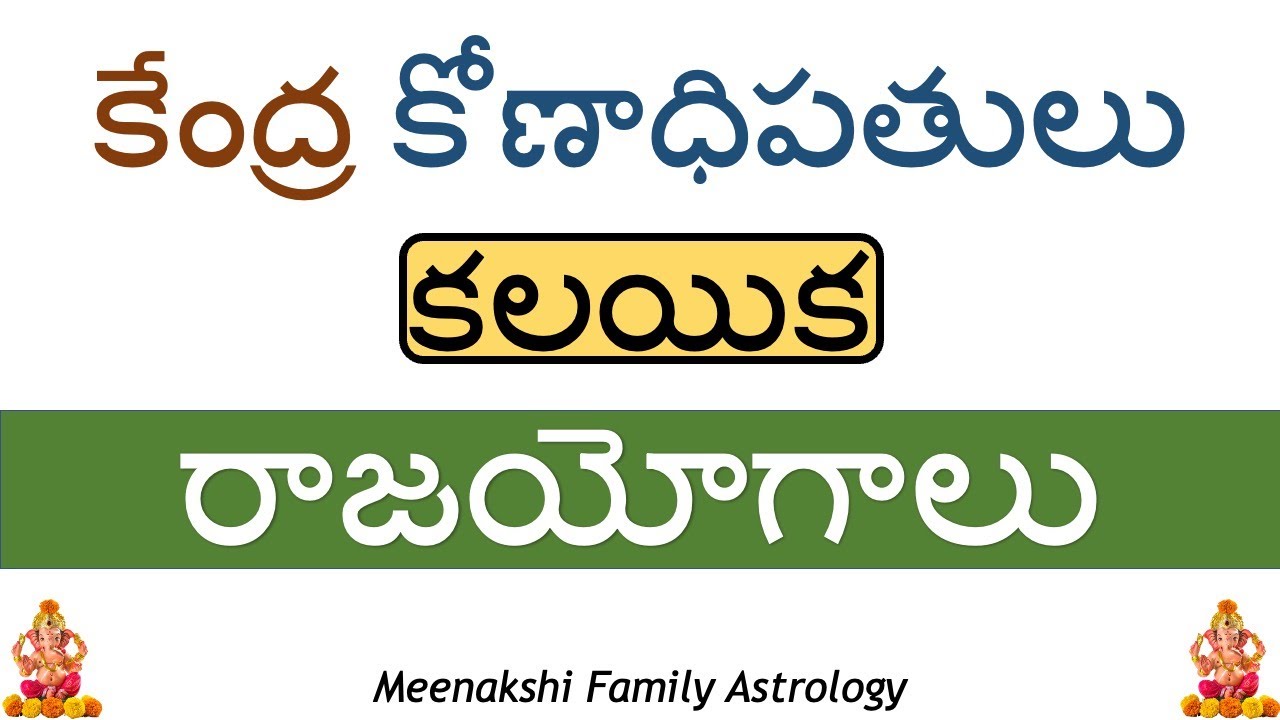 Raja yogas as a result of combination of kendra lords and kona lords : కేంద్ర కోణాధిపతులు కలయిక