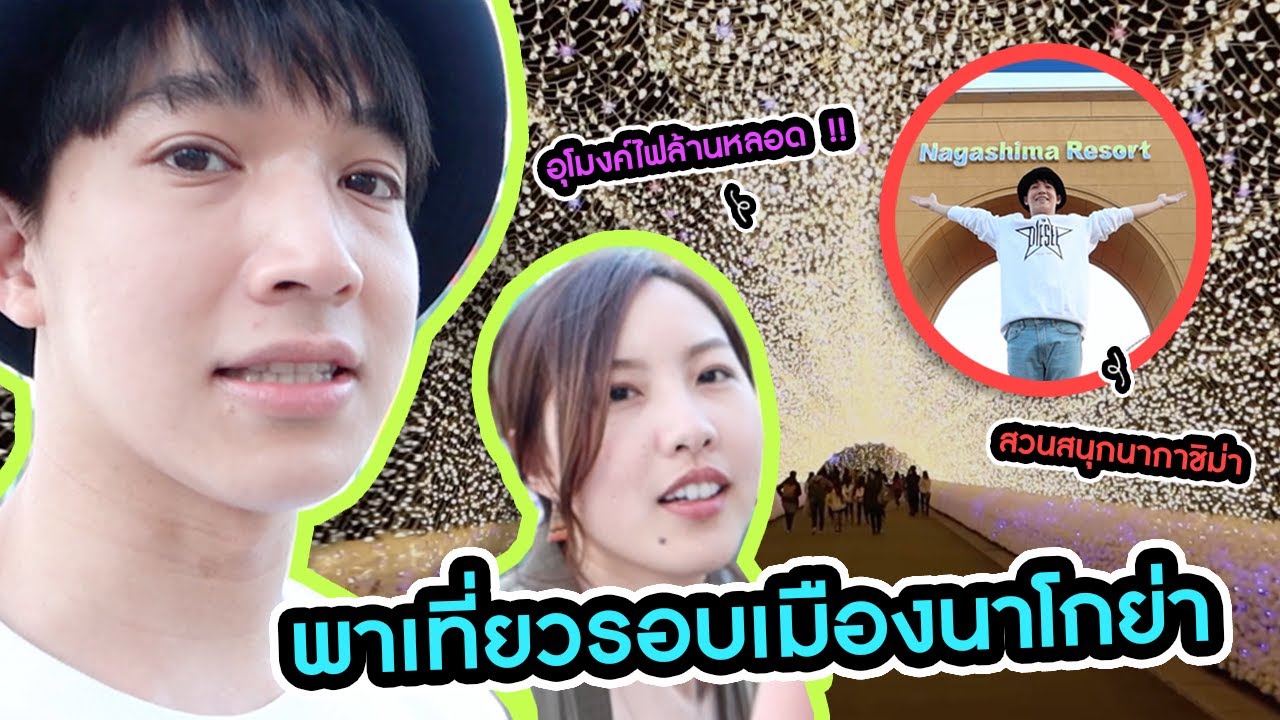 พาไปเที่ยวรอบๆเมืองนาโกย่า อุโมงค์ไฟล้านหลอด กับ สวนสนุกติดอันดับโลก