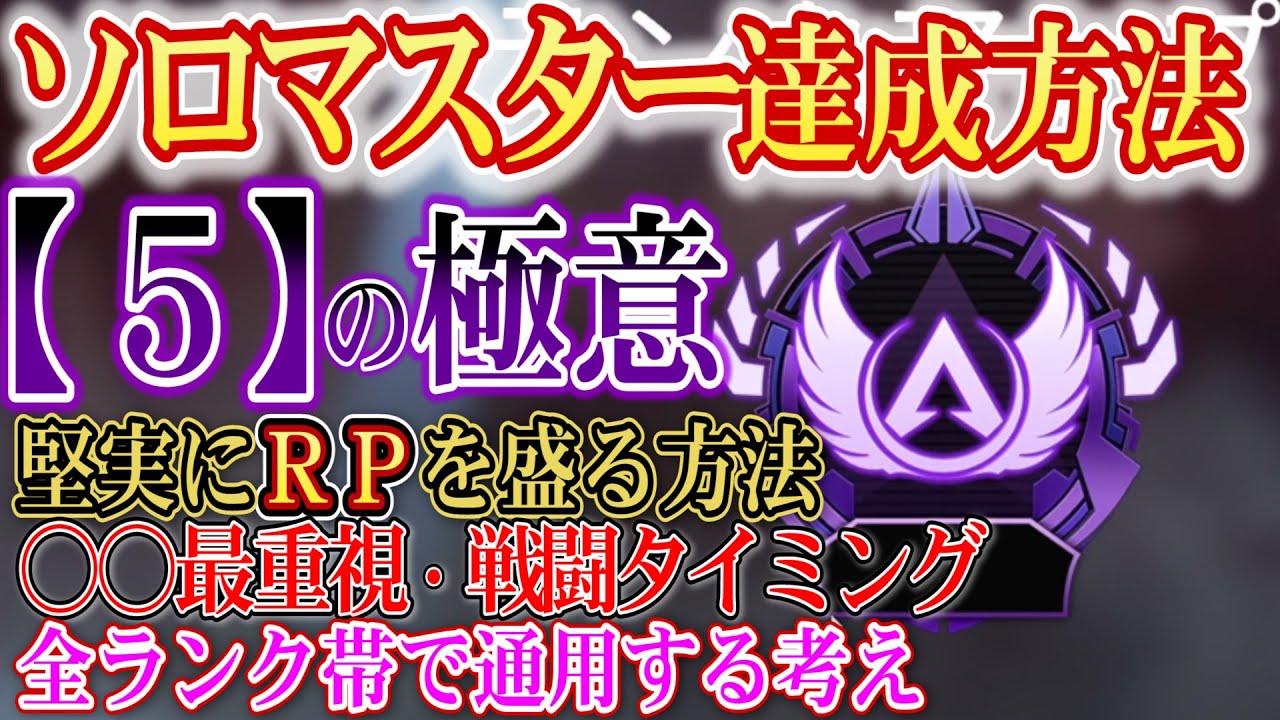 【APEX上級者向け】ソロマスターの達成方法・全ランク帯で通用する上げ方・立ち回り！超大切な『５』の極意でポイントを盛る！in ソロランク シーズン7【PC PS4 Switch】