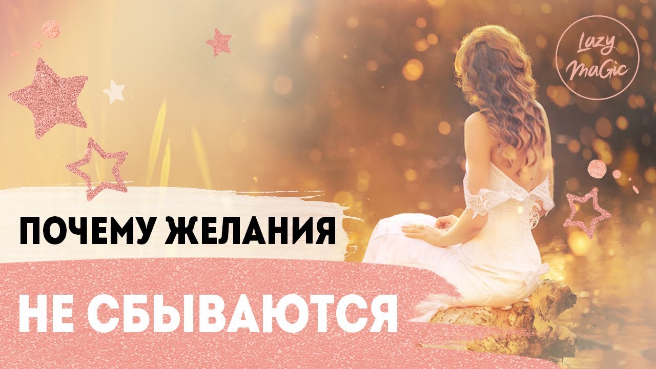 ЗАКОН ПРИТЯЖЕНИЯ ВСЕЛЕННОЙ | Почему желания не сбываются |  Lazylady