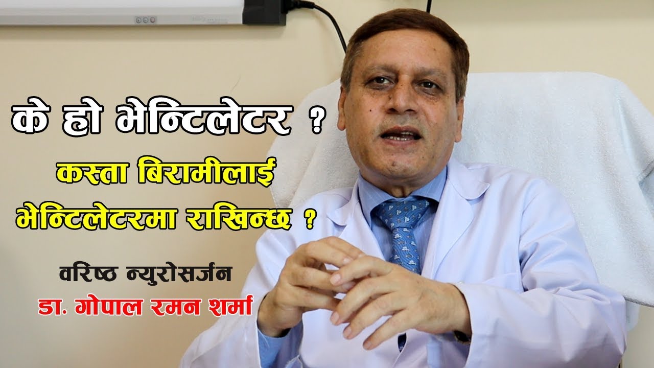 के हो भेन्टिलेटर ? कस्ता बिरामीलाई भेन्टिलेटरमा किन राखिन्छ ? | Nepali Health Tips | Doctor Saathi