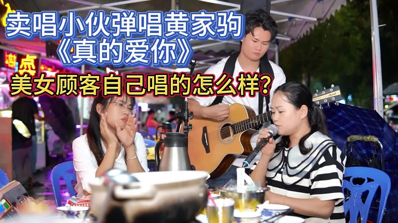 大勝歌歌賣唱被點歌《真的愛你》，顧客要我彈，她唱得怎麼樣？【cover.大勝歌歌】