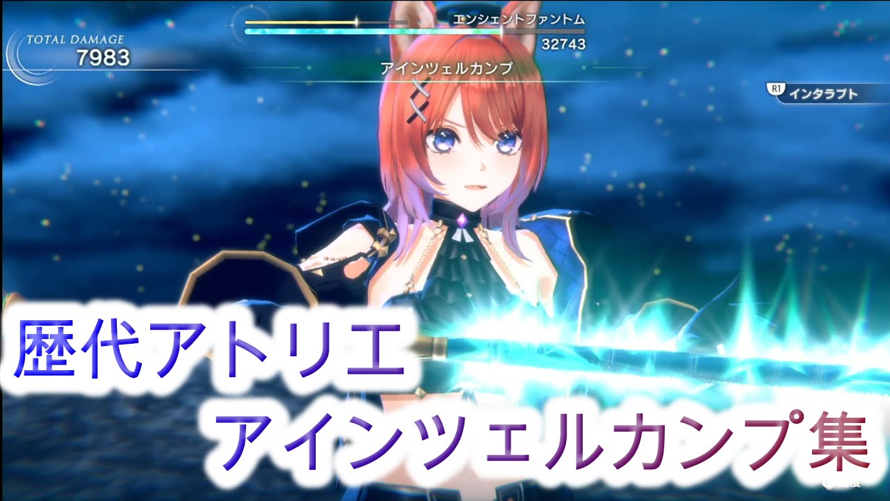歴代アトリエシリーズ　アインツェルカンプ集【2025年版】
