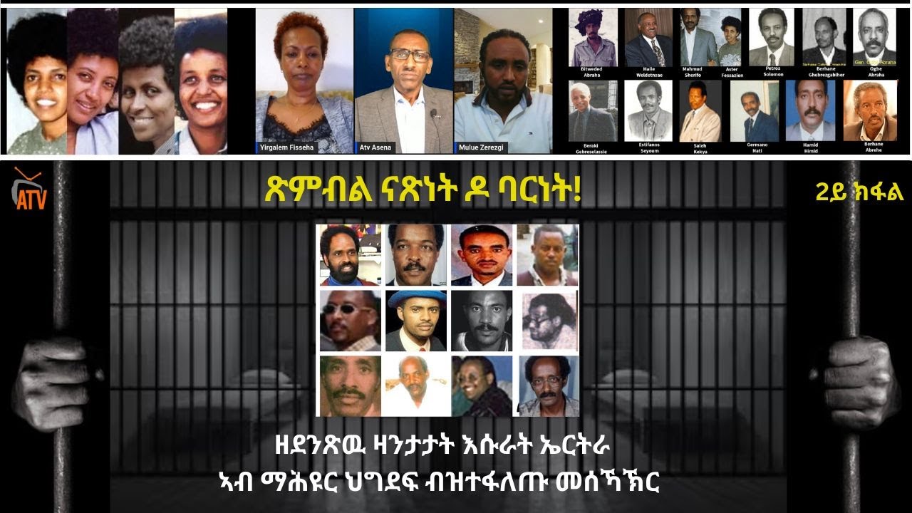 ATV: ATV: ጽምብል ናጽነት ዶ ባርነት!? - ዘደንጽዉ ዛንታታት እሱራት ኤርትራ ኣብ ማሕዩር ህግደፍ ብዝተፋለጡ መሰኻኽር - 2ይን መወዳእታን ክፋል