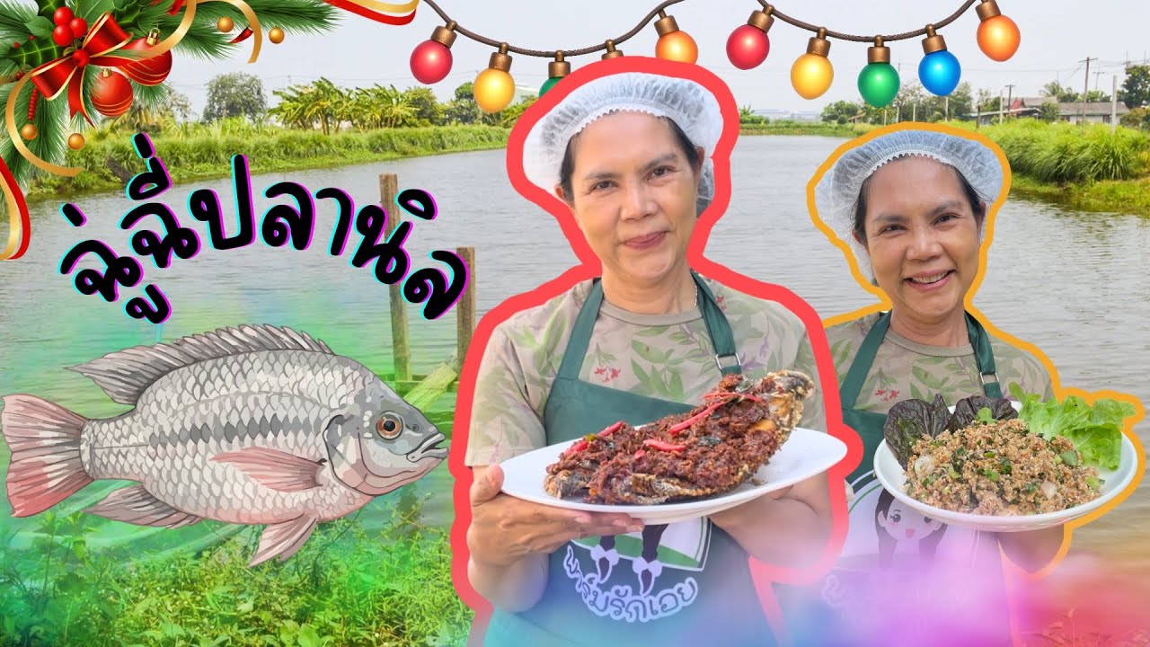 ฉู่ฉี่ปลานิลถ้าได้กินบินได้