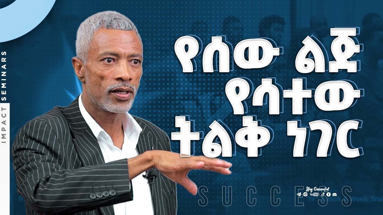 ሁለንተናዊ ስኬት እንዴት ይገነባል? - How is Ultimate success built? - Ashenafi Taye _ Impact Seminars