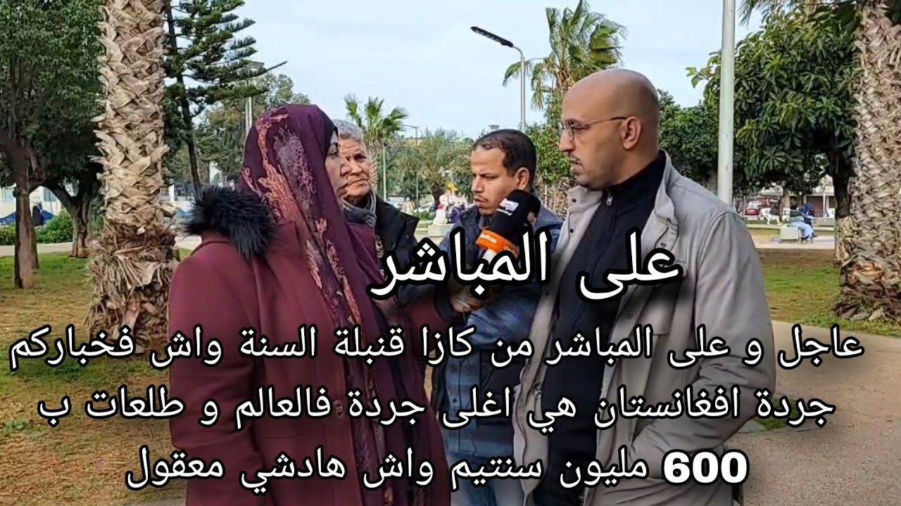 عاجل و على المباشر من كازا قنبلة السنة واش فخباركم جردة افغانستان هي اغلى جردة فالعالم و طلعات