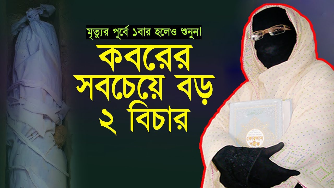 মৃত্যুর পূর্বে একবার হলেও শুনুন! কবরের সবচেয়ে বড় দুই বিচার | নারী বক্তা সকিনা বেগম | mohila waz 2025