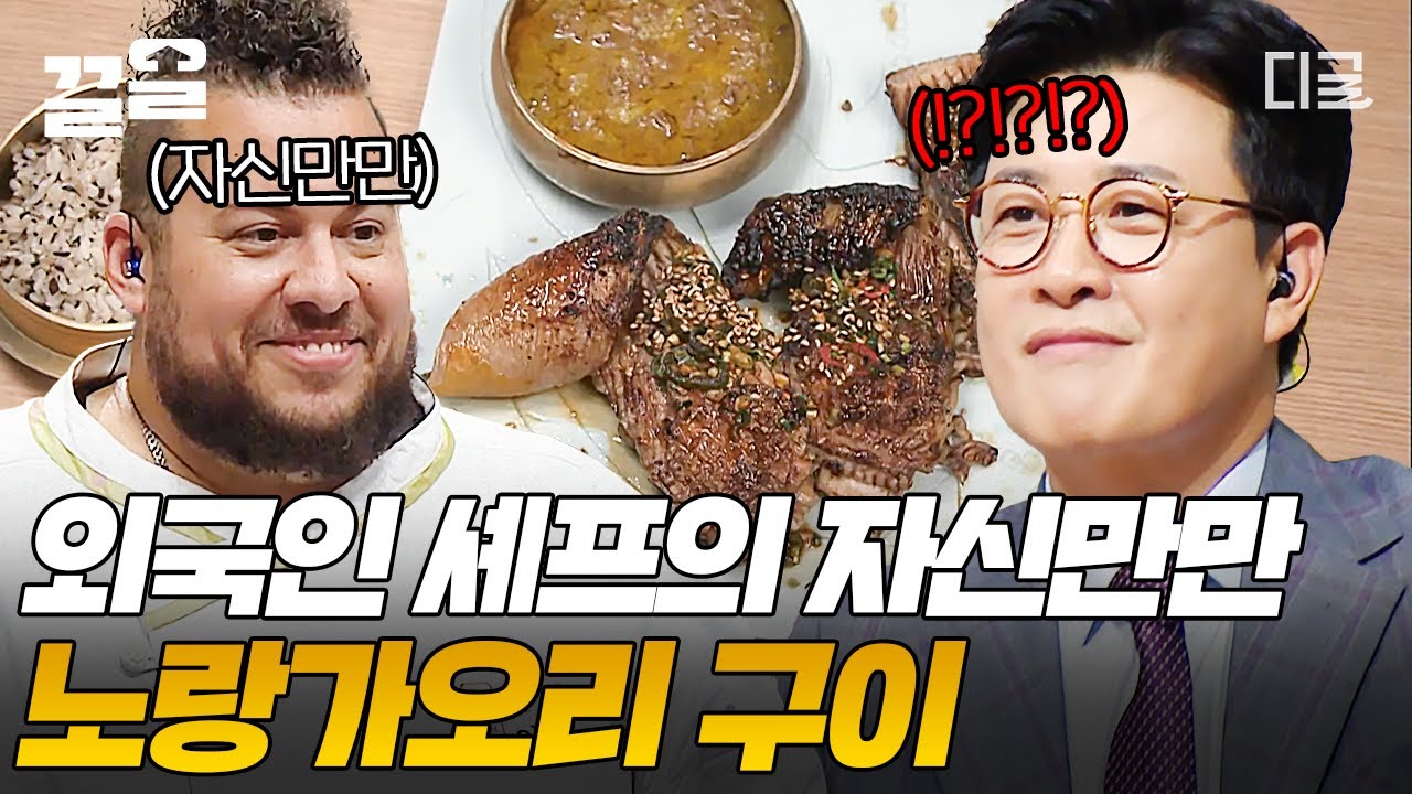 [#한식대첩고수외전] 스테이크 마스터가 요리한 노랑가오리 구이?! 과연 아말은 스승을 따라 노랑가오리로 또다시 우승을 거머쥘 수 있을까?🔥