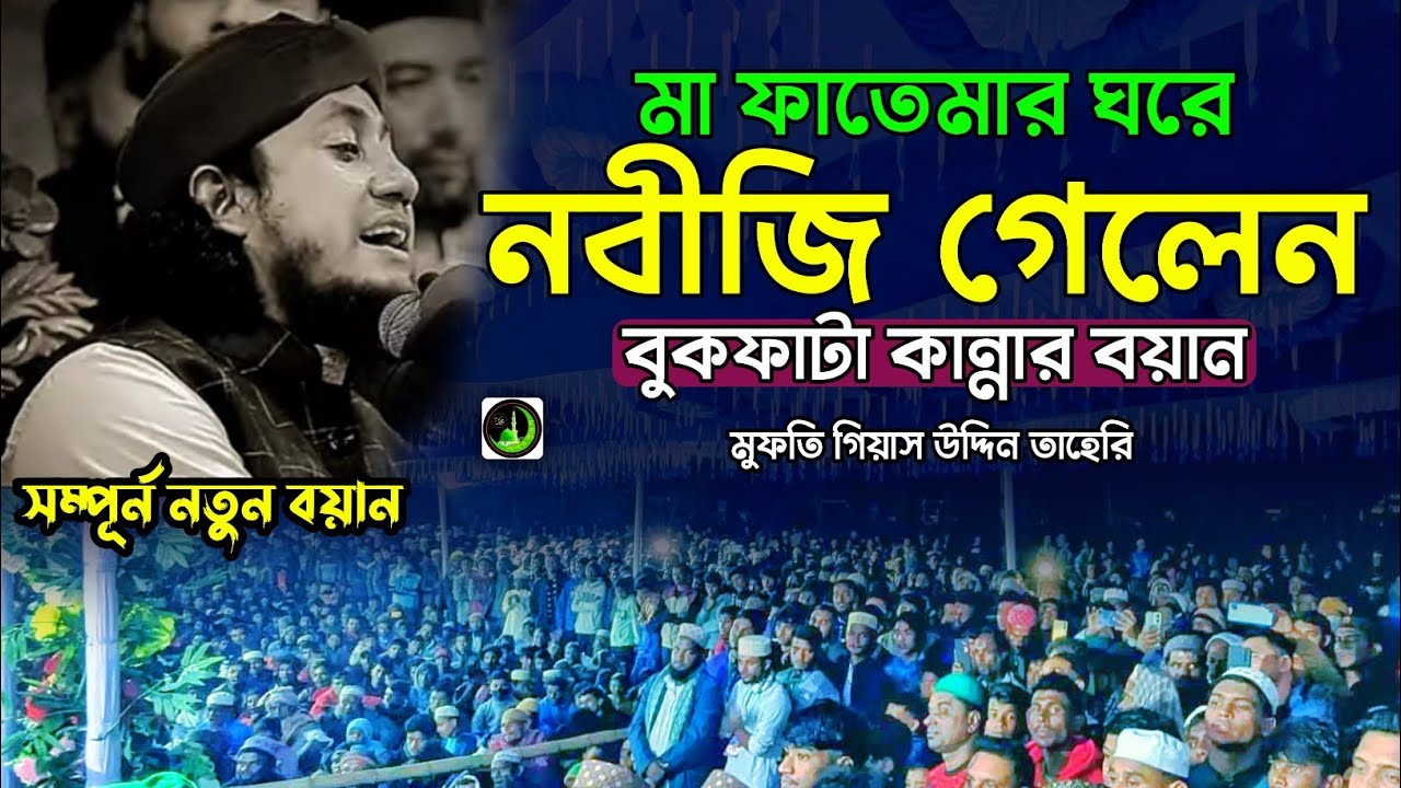 মা ফাতেমার ঘরে | নবীজি গেলেন | বুকফাটা কান্নার বয়ান | Gias Uddin Taheri গিয়াস উদ্দিন তাহেরি |