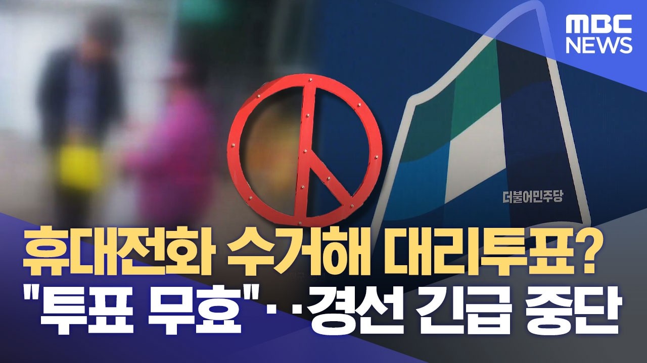 대리투표 의혹 확산‥ 민주당 경선 연쇄 '파행' (2026.04.15/뉴스데스크/목포MBC)