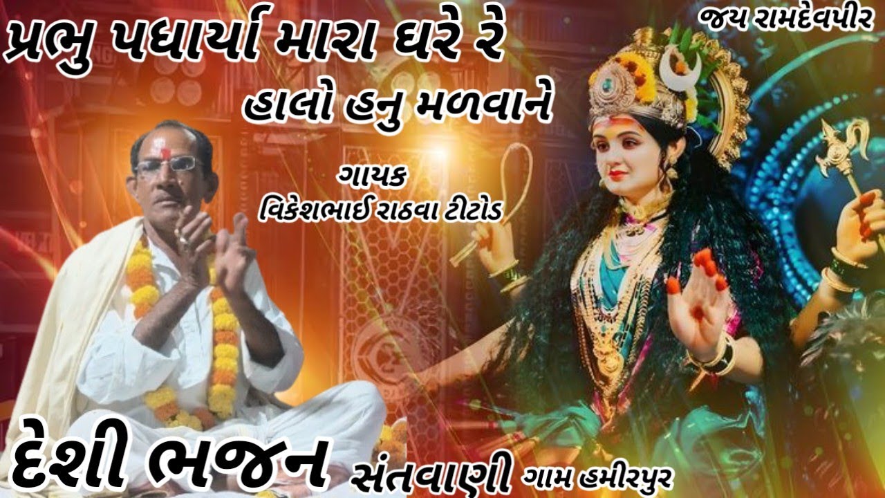 પ્રભુ પધાર્યા મારા ઘરે રે//gayak Vikesh rathwa ગાયક વિકેશભાઈ ટીટોડ1