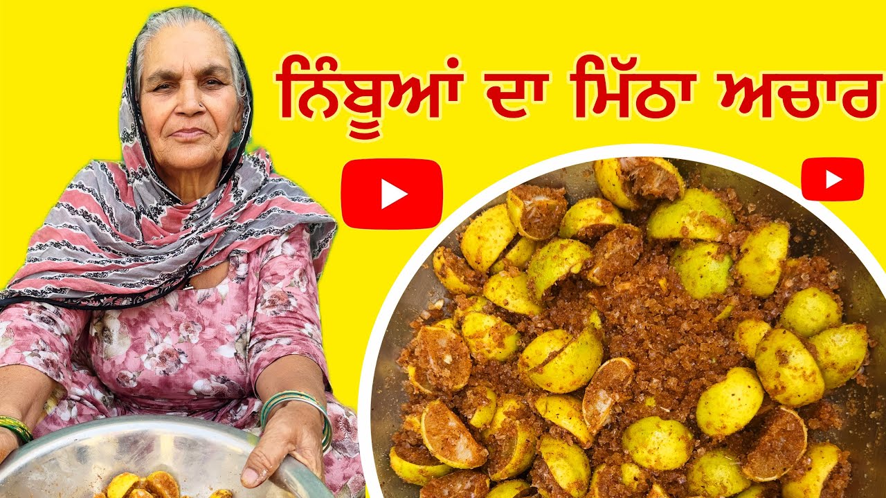 ਨਿੰਬੂਆਂ ਦਾ ਮਿੱਠਾ ਅਚਾਰ ਇਸ ਤਰੀਕੇ ਨਾਲ ਪਾਓ ਕਦੇ ਖ਼ਰਾਬ ਨਹੀ ਹੋਵੇਗਾ 🍋 Sweet Lemon Pickle Recipe |