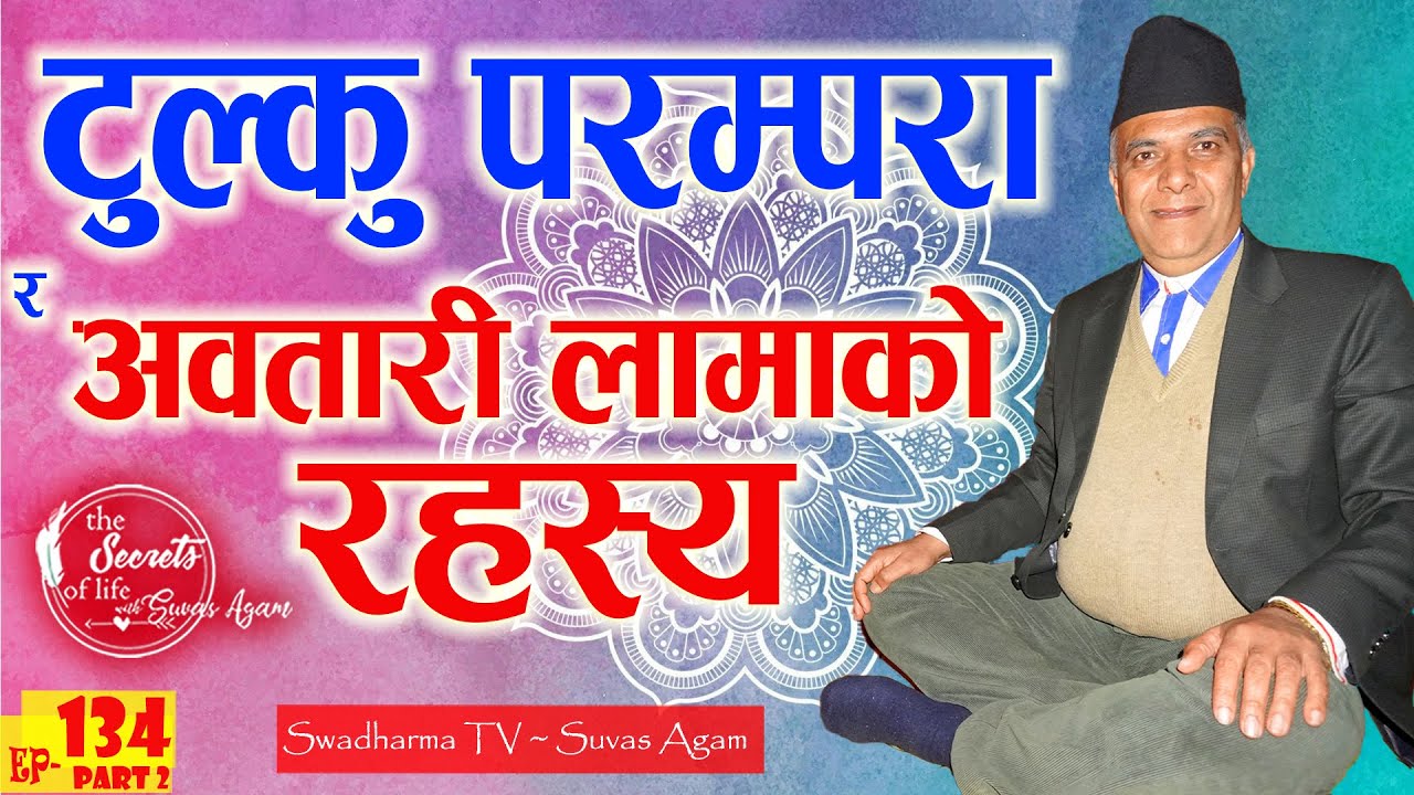 Punya Parajuli टुल्कु परम्परा र अवतारी लामाको रहस्य Secret behind Tulku Reincarnate Lama System
