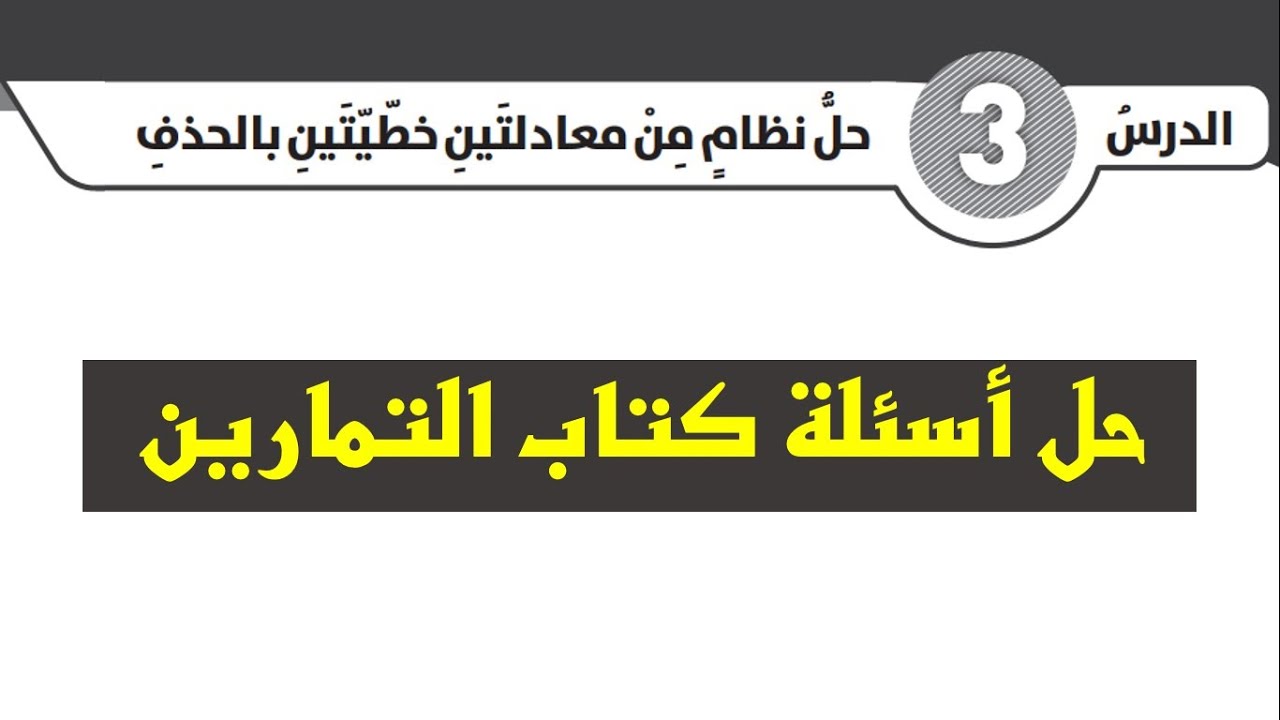 كتاب التمارين درس حل نظام من معادلتين خطيتين بالحذف