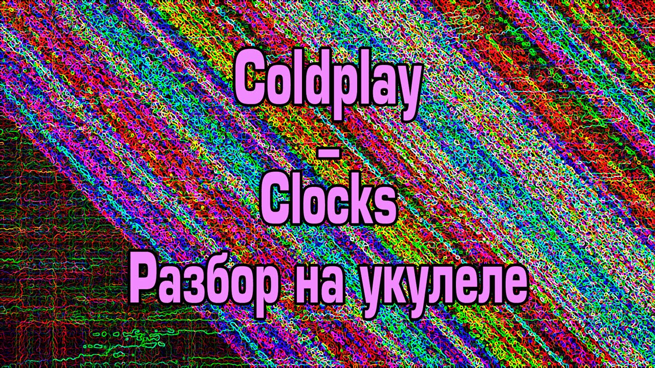 Coldplay - Clocks (разбор на укулеле)