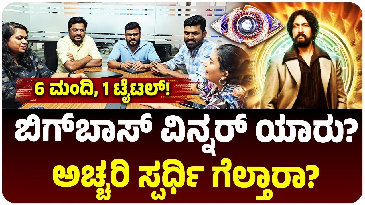 ಗಿಲ್ಲಿ VS ಅಶ್ವಿನಿ ಗೌಡ: BBK12  ಗೆಲುವು ಯಾರಿಗೆ?, ಕೊನೆ ಕ್ಷಣದಲ್ಲಿ ರೋಚಕ ಟ್ವಿಸ್ಟ್‌ | Bigg Boss Kannada 12