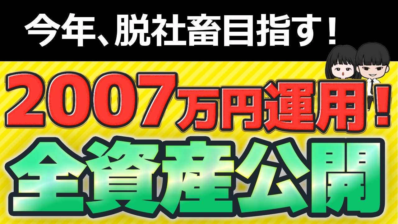 2007万円運用中！30代・今年子持ちFIRE目指す2026年3月の我が家の資産公開！